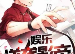 娱乐吃瓜酱算卦小说在线阅读,算卦小说的奇幻世界